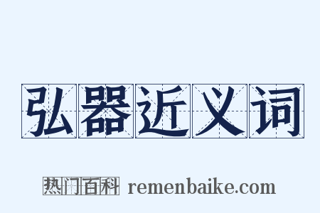 弘器近义词是什么意思的图片